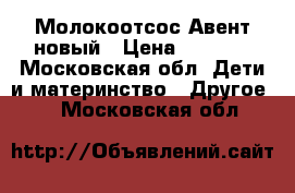 Молокоотсос Авент новый › Цена ­ 2 500 - Московская обл. Дети и материнство » Другое   . Московская обл.